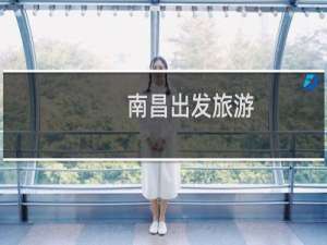 南昌出发旅游