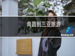 南昌到三亚旅游