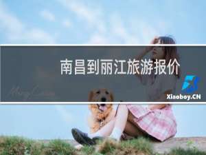 南昌到丽江旅游报价