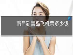 南昌到青岛飞机票多少钱