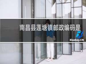 南昌县莲塘镇邮政编码是多少