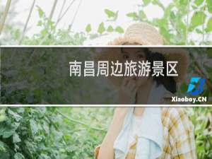 南昌周边旅游景区