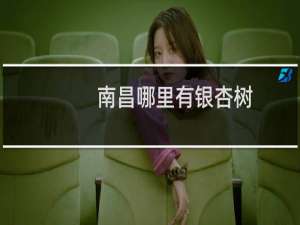 南昌哪里有银杏树
