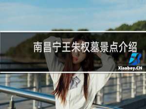 南昌宁王朱权墓景点介绍