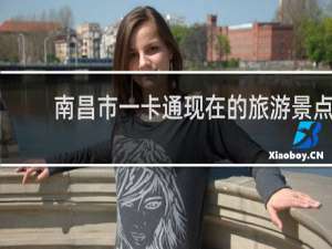 南昌市一卡通现在的旅游景点