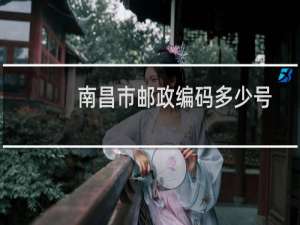 南昌市邮政编码多少号