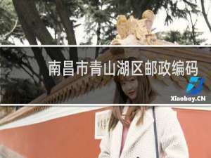 南昌市青山湖区邮政编码是多少