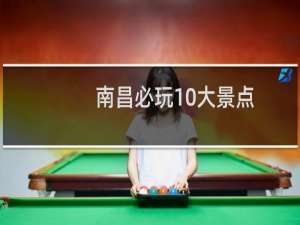 南昌必玩10大景点