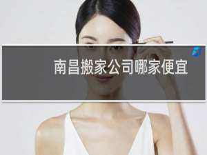 南昌搬家公司哪家便宜