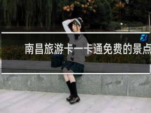 南昌旅游卡一卡通免费的景点