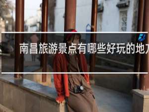 南昌旅游景点有哪些好玩的地方