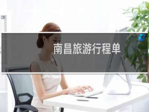 南昌旅游行程单