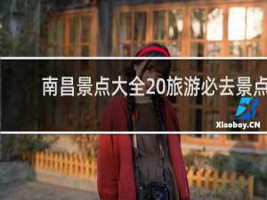 南昌景点大全 旅游必去景点