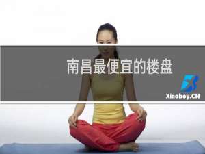 南昌最便宜的楼盘