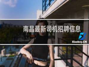 南昌最新司机招聘信息