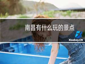 南昌有什么玩的景点