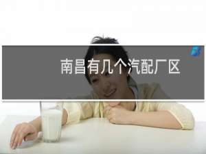南昌有几个汽配厂区