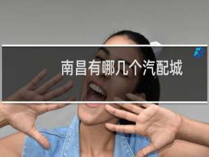 南昌有哪几个汽配城