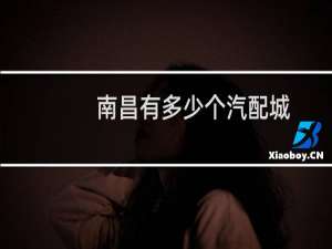 南昌有多少个汽配城