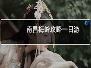 南昌梅岭攻略一日游