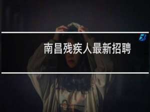 南昌残疾人最新招聘