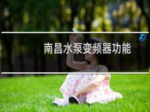 南昌水泵变频器功能