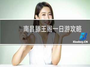 南昌滕王阁一日游攻略