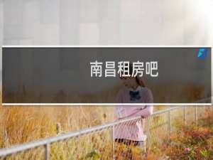 南昌租房吧