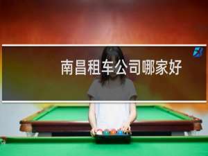 南昌租车公司哪家好