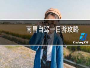 南昌自驾一日游攻略