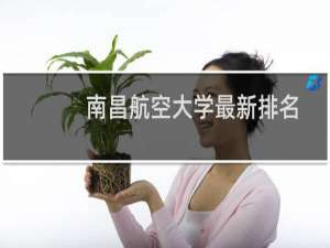 南昌航空大学最新排名 2025全国排名第几