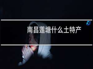南昌莲塘什么土特产
