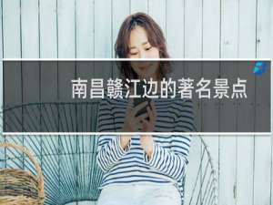 南昌赣江边的著名景点