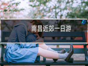 南昌近郊一日游