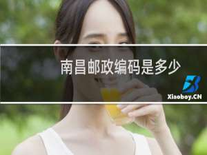 南昌邮政编码是多少
