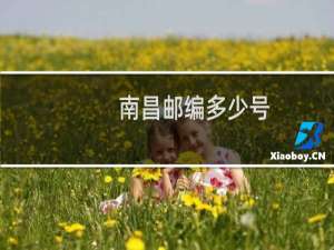 南昌邮编多少号