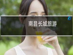 南昌长城旅游