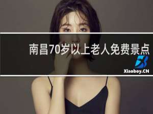 南昌70岁以上老人免费景点