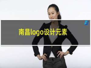 南昌logo设计元素