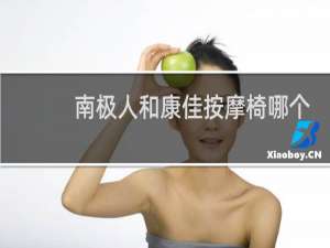 南极人和康佳按摩椅哪个好