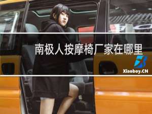 南极人按摩椅厂家在哪里