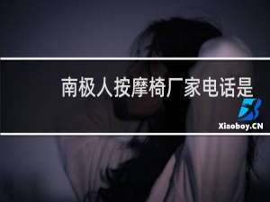 南极人按摩椅厂家电话是多少