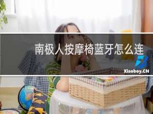 南极人按摩椅蓝牙怎么连接