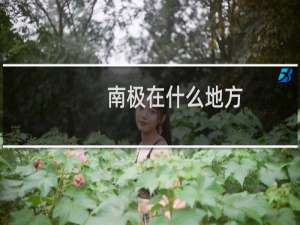 南极在什么地方