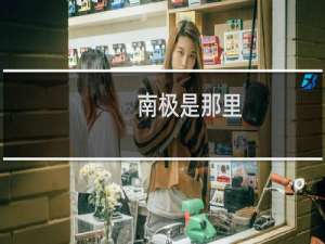 南极是那里