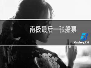 南极最后一张船票