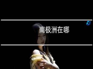 南极洲在哪