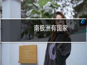 南极洲有国家