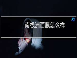 南极洲面膜怎么样