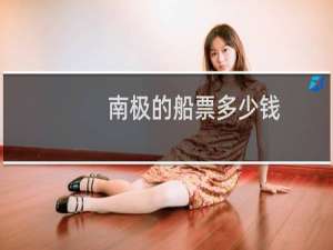 南极的船票多少钱